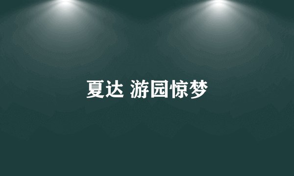 夏达 游园惊梦