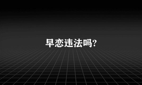早恋违法吗?
