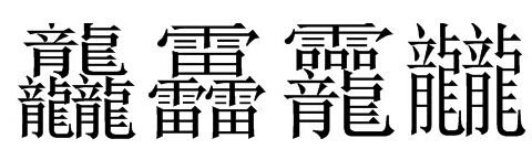 龘靐龗龖 四个字怎么念