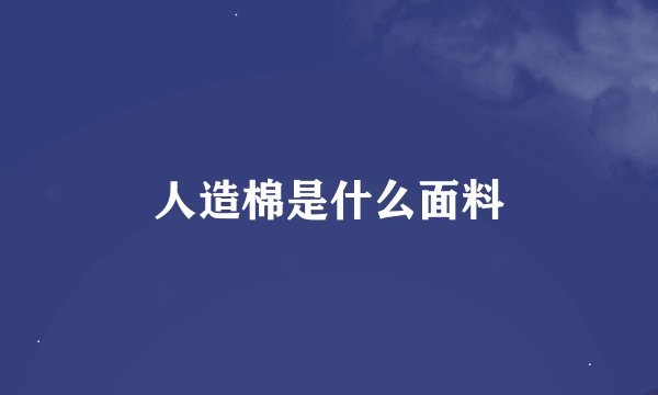 人造棉是什么面料