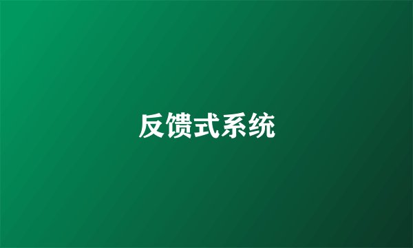 反馈式系统