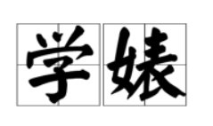 绿茶婊是什么意思？