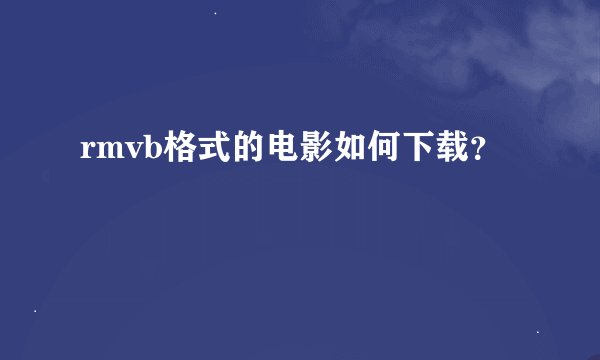 rmvb格式的电影如何下载？