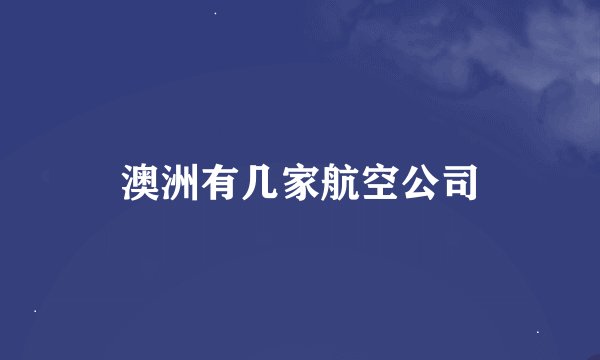 澳洲有几家航空公司