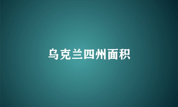 乌克兰四州面积