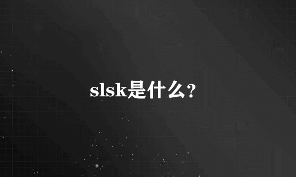 slsk是什么？