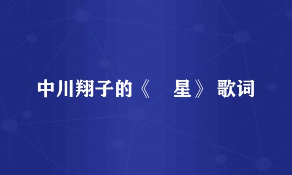 中川翔子的《涙星》 歌词