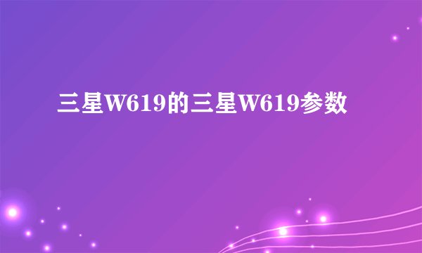 三星W619的三星W619参数