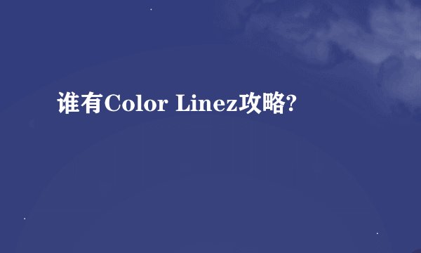 谁有Color Linez攻略?