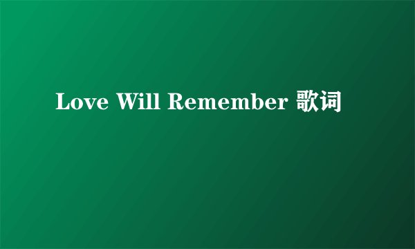 Love Will Remember 歌词