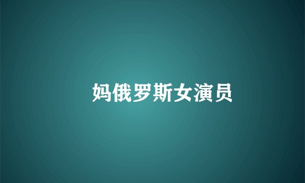 囧妈俄罗斯女演员