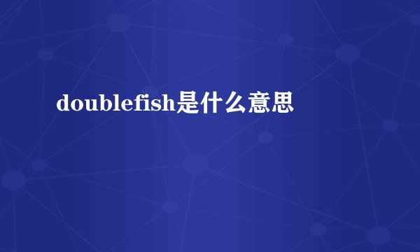 doublefish是什么意思