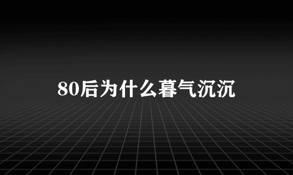 80后为什么暮气沉沉