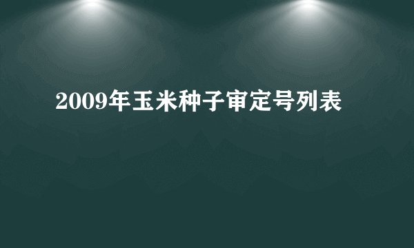 2009年玉米种子审定号列表