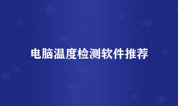 电脑温度检测软件推荐