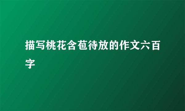 描写桃花含苞待放的作文六百字