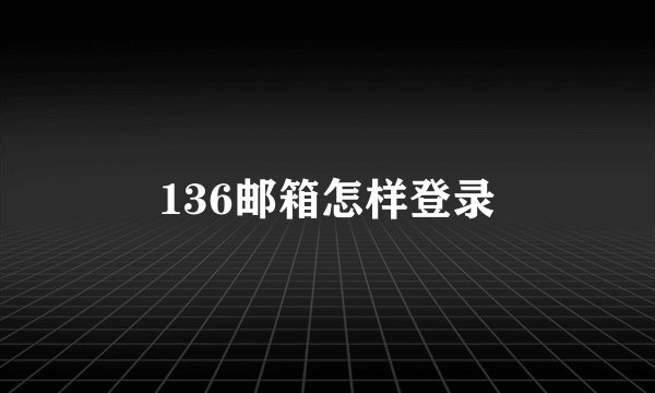 136邮箱怎样登录