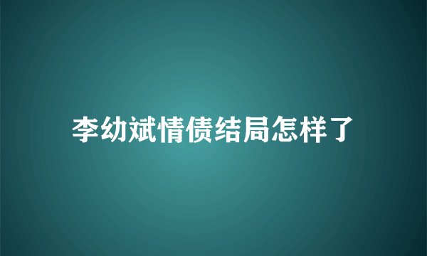 李幼斌情债结局怎样了