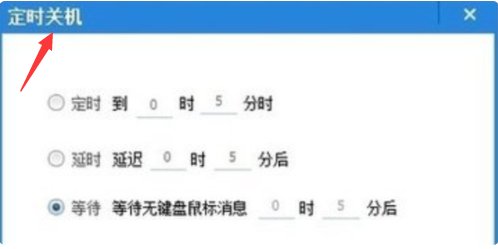 XP系统怎样设置自动关机？