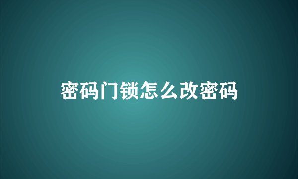 密码门锁怎么改密码