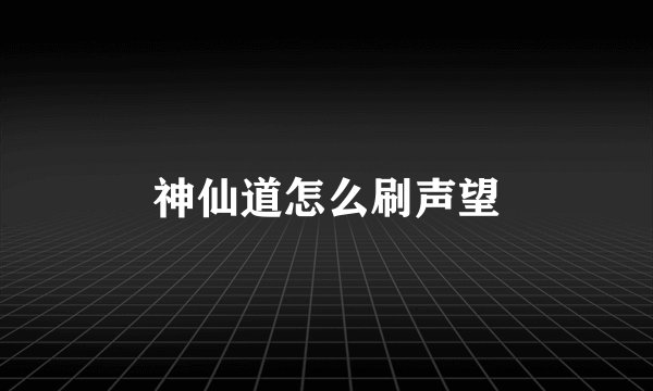 神仙道怎么刷声望