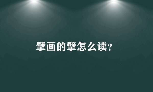 擘画的擘怎么读？
