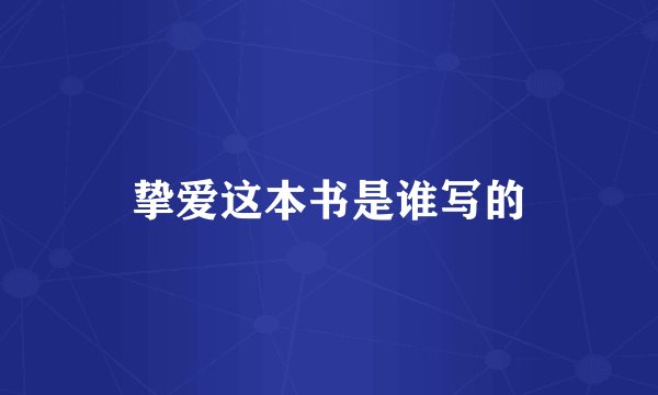 挚爱这本书是谁写的