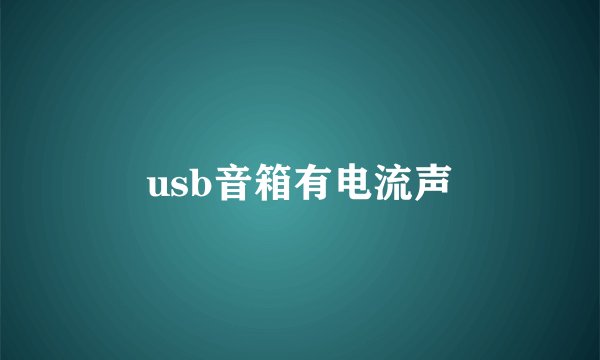 usb音箱有电流声