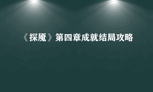 《探魇》第四章成就结局攻略