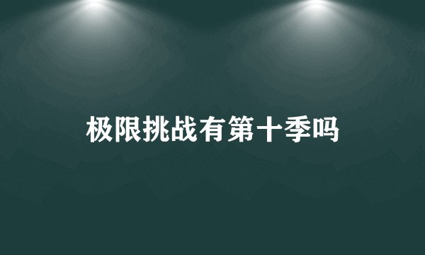 极限挑战有第十季吗