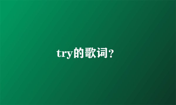try的歌词？