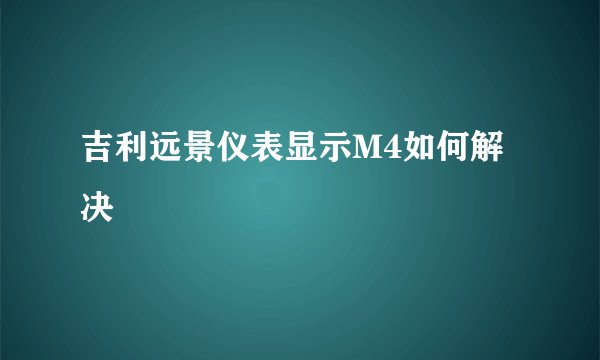 吉利远景仪表显示M4如何解决
