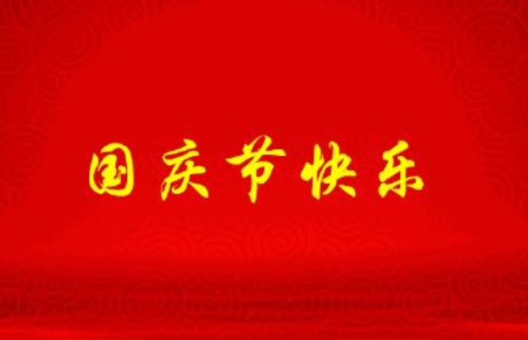 关于国庆的诗词名句