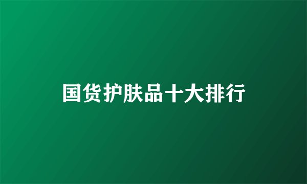 国货护肤品十大排行