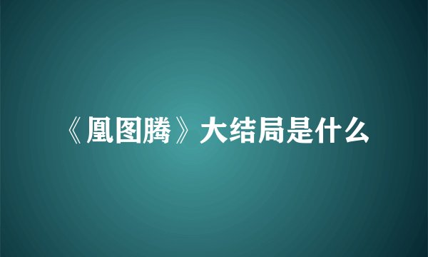 《凰图腾》大结局是什么