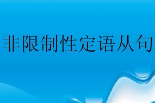 非限制性定语从句例句20个