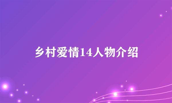 乡村爱情14人物介绍