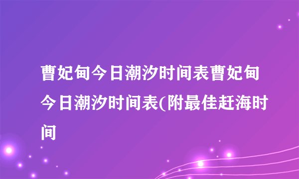 曹妃甸今日潮汐时间表曹妃甸今日潮汐时间表(附最佳赶海时间