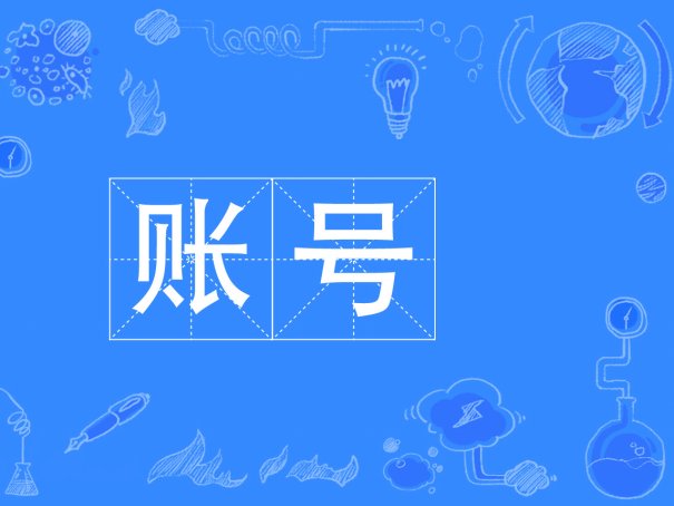 “账号”和“帐号”有什么区别？