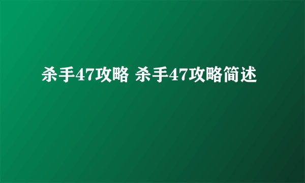 杀手47攻略 杀手47攻略简述