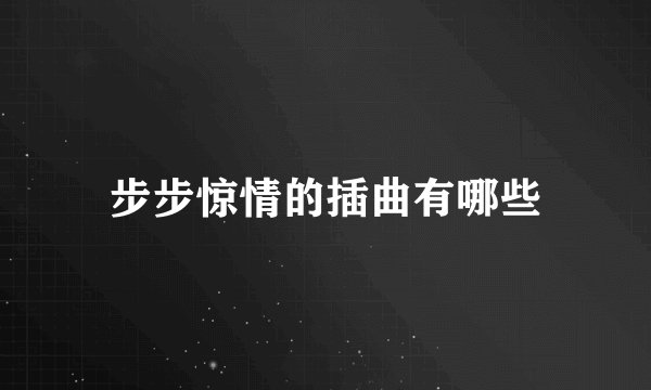 步步惊情的插曲有哪些