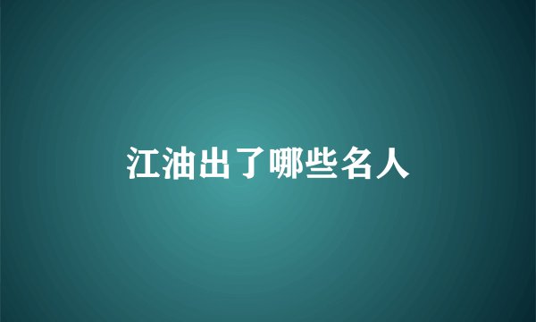 江油出了哪些名人