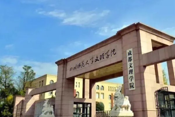 成都文理学院学费