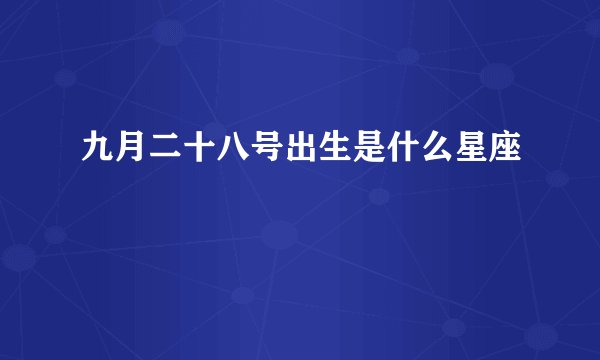 九月二十八号出生是什么星座