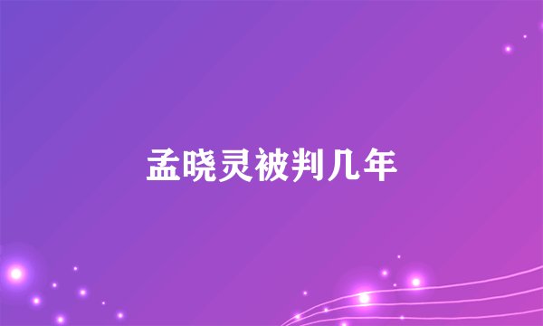 孟晓灵被判几年