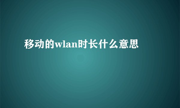 移动的wlan时长什么意思