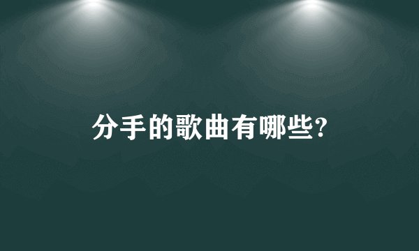 分手的歌曲有哪些?