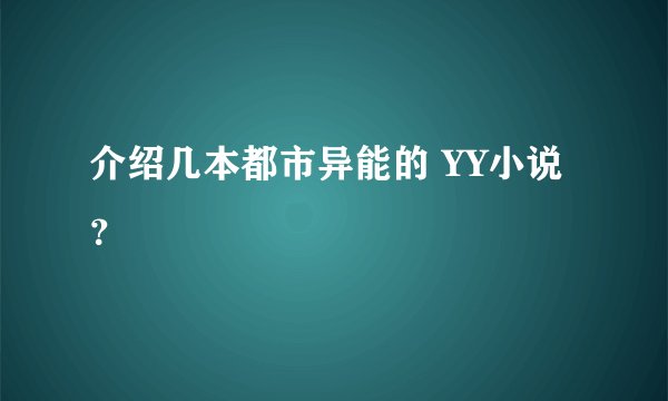 介绍几本都市异能的 YY小说？