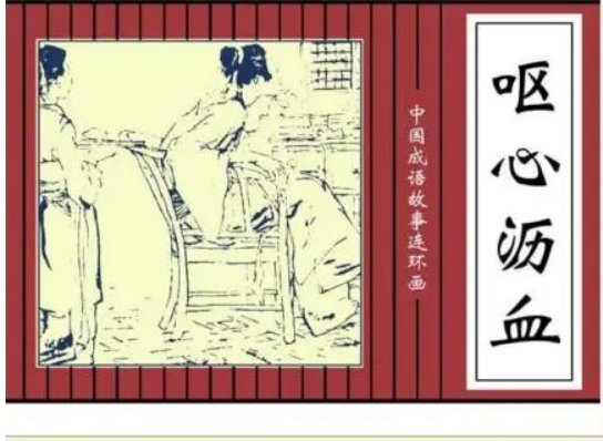 沥尽心血拼音和意思