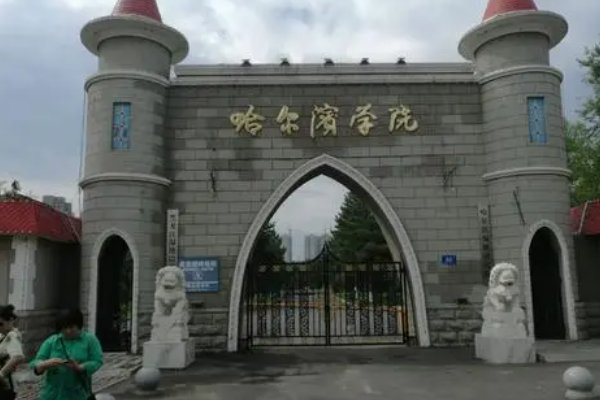 黑龙江最差的二本是什么？